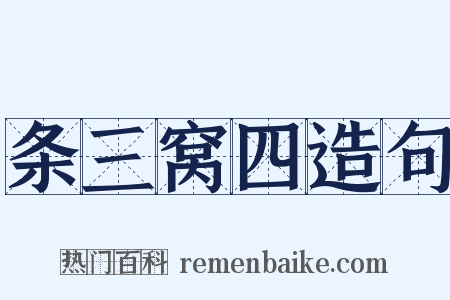 条三窝四造句是什么意思的图片